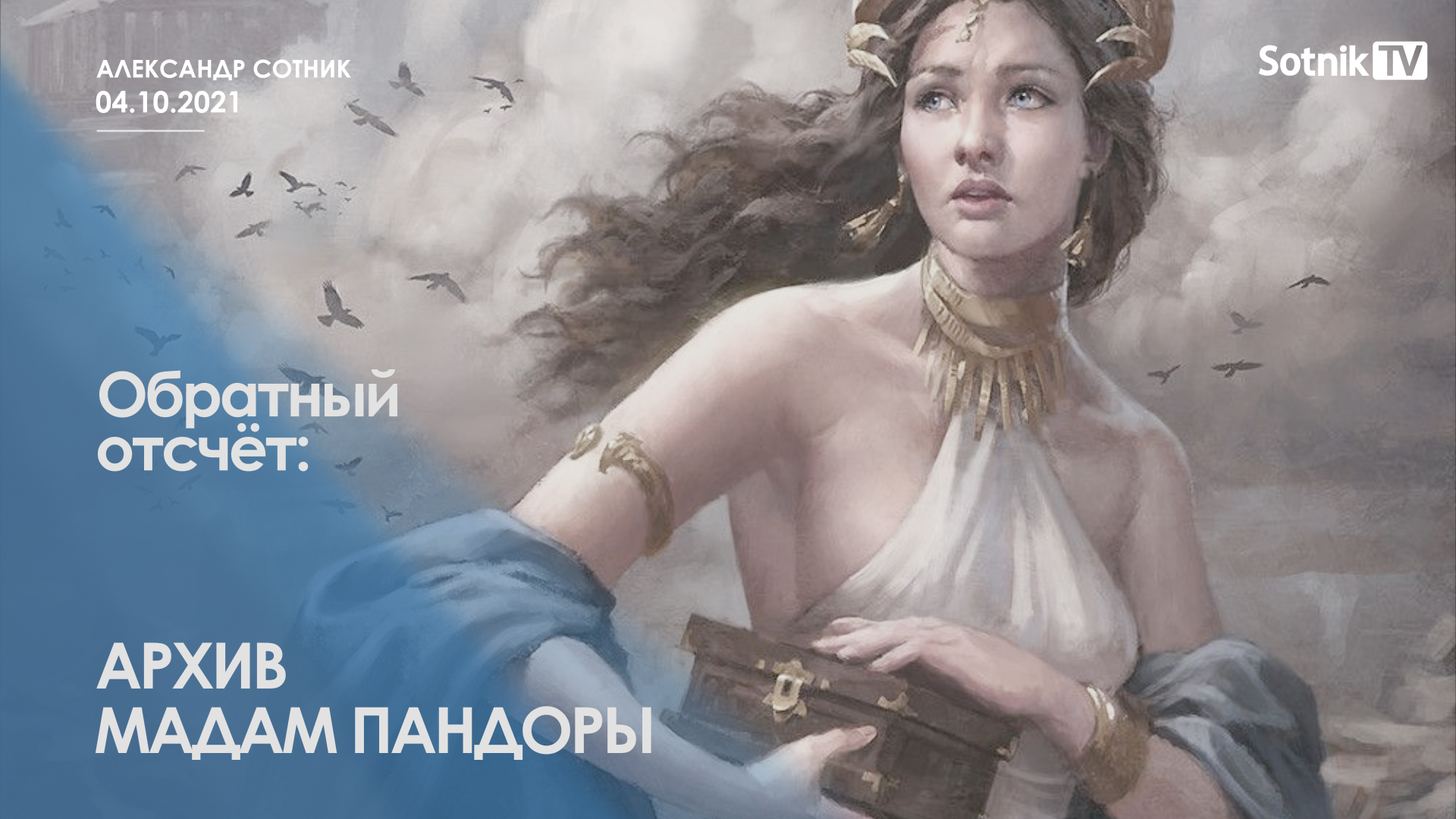 ОБРАТНЫЙ ОТСЧЁТ: АРХИВ МАДАМ ПАНДОРЫ